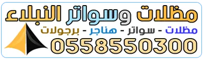 شعار مظلات وسواتر النبلاء - 0558550300